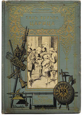 Чарская Л.А. Так велела царица. Историческая повесть для детей Л.А. Чарской. СПб.: М., [1910].